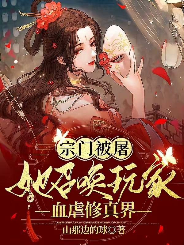 宗门被屠，她召唤玩家血虐修真界封面