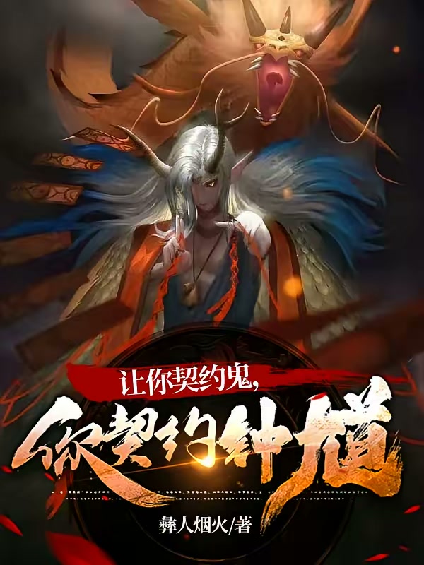 让你契约鬼，你契约钟馗？封面