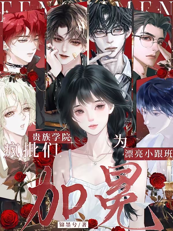 贵族学院疯批们为漂亮小跟班加冕封面