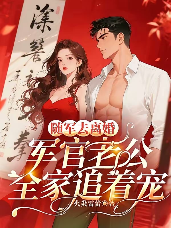 随军去离婚，军官老公全家追着宠封面