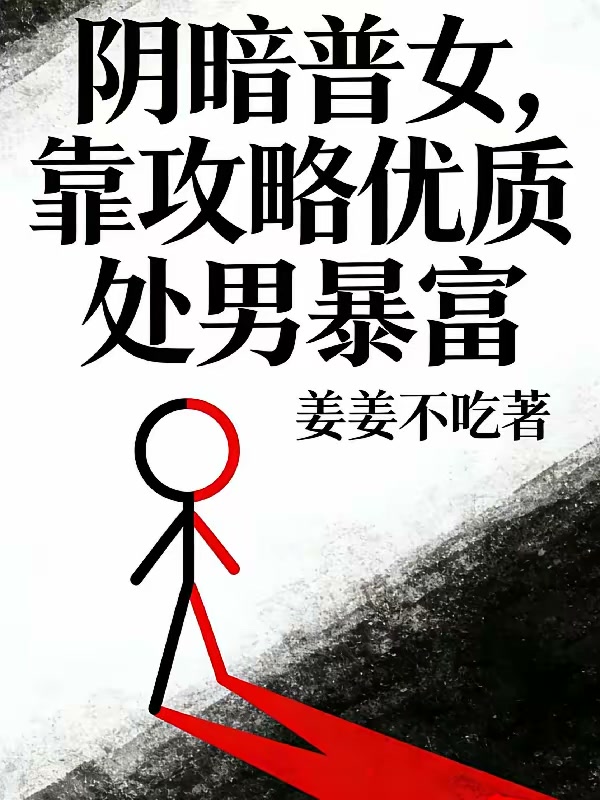 阴暗普女，靠攻略优质处男暴富封面
