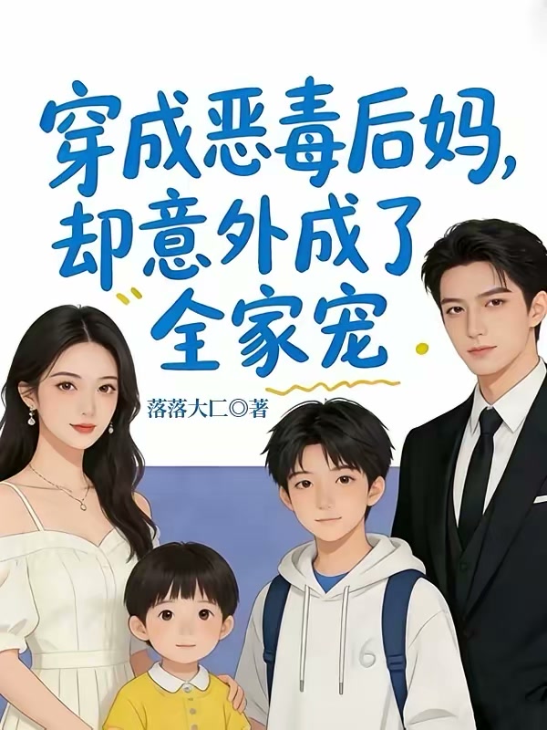 穿成恶毒后妈，却意外成了全家宠封面