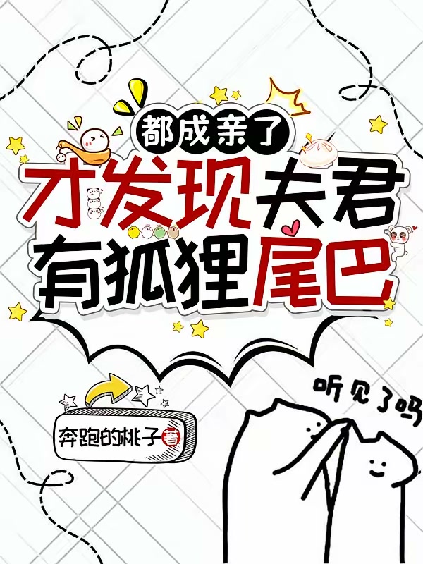 都成亲了才发现夫君有狐狸尾巴封面