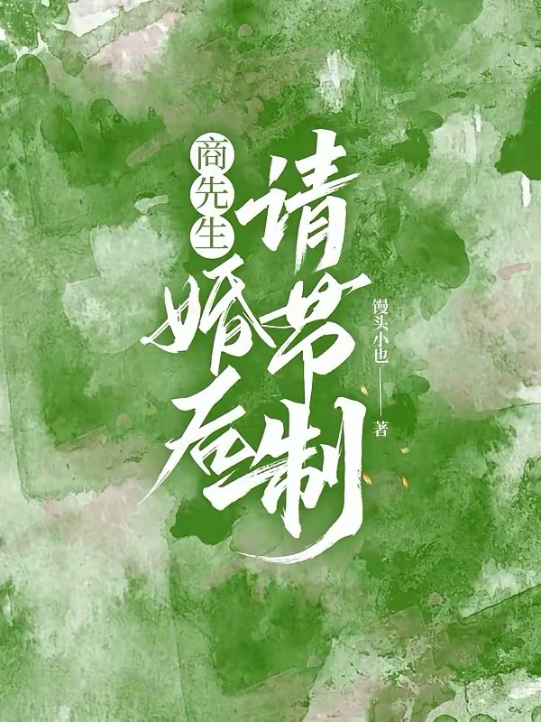 商先生，婚后请节制封面
