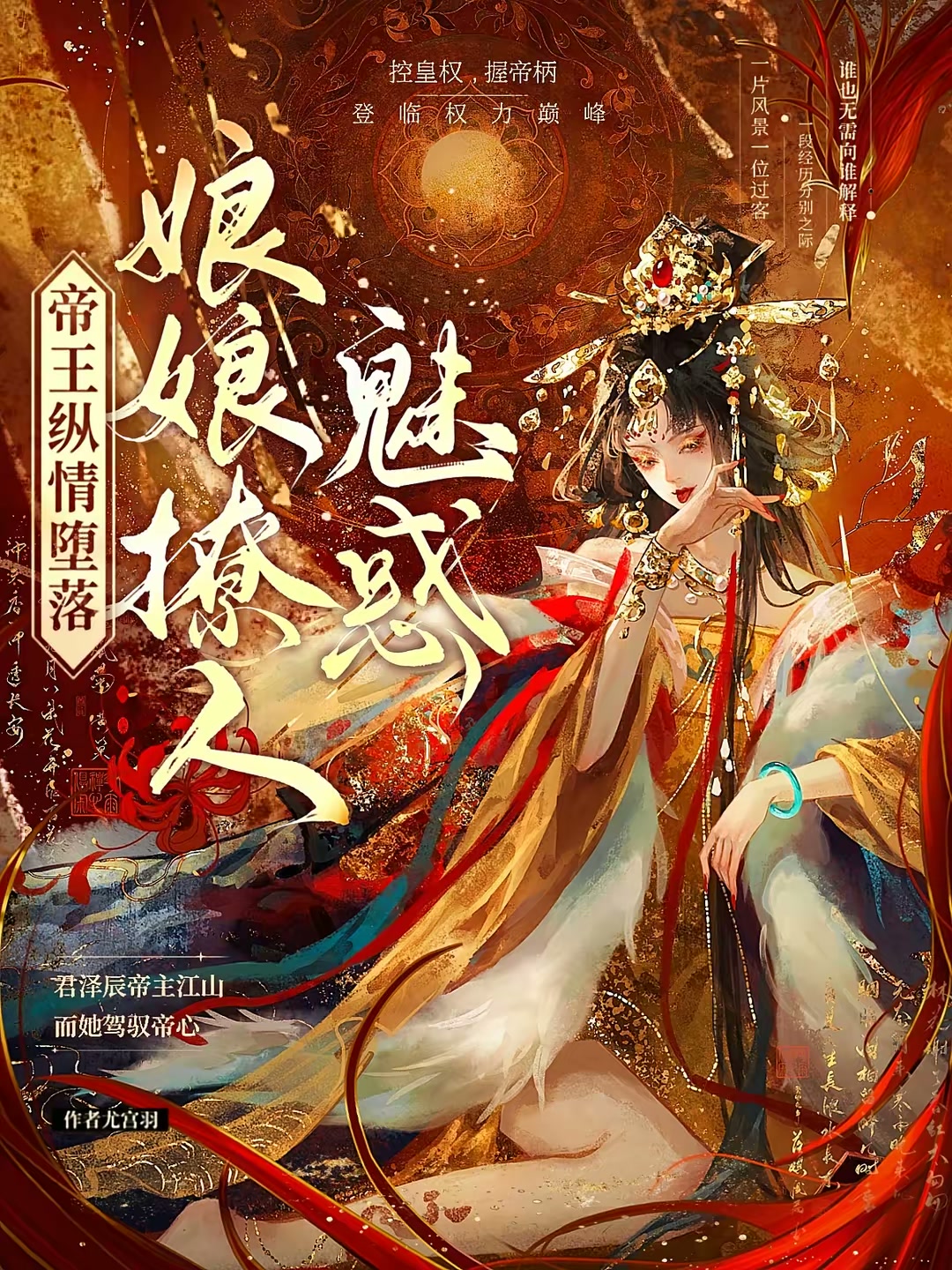 娘娘撩人魅惑，帝王纵情堕落封面