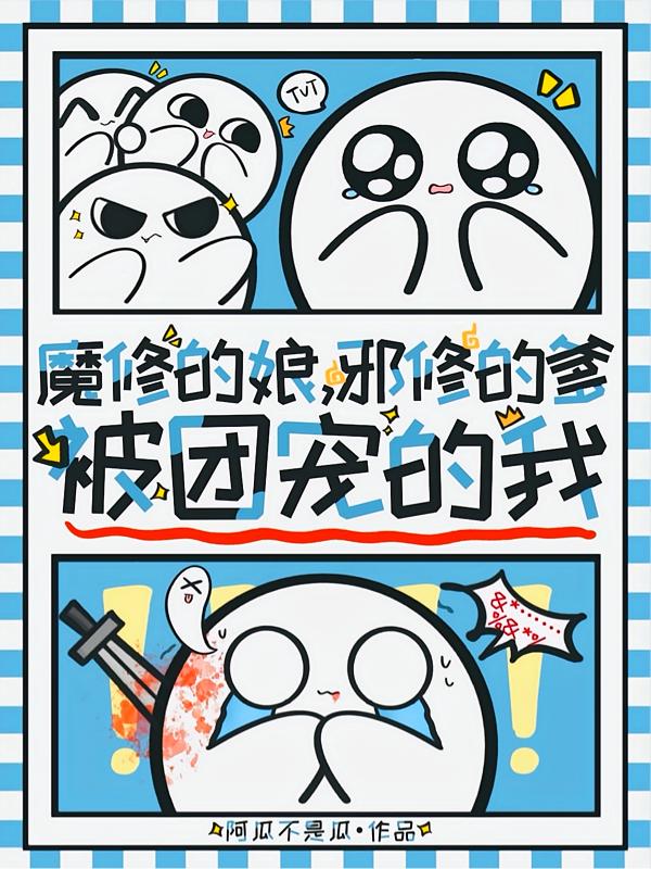 魔修的娘，邪修的爹，被团宠的我封面