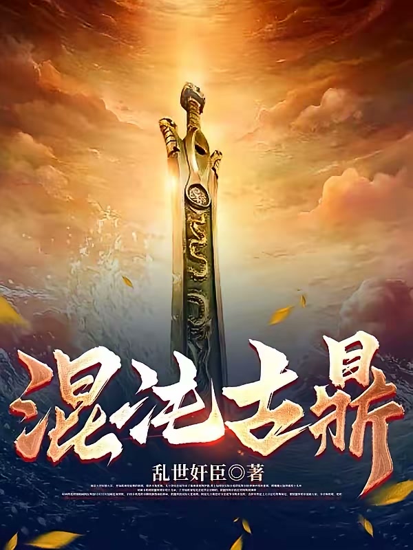 混沌古鼎封面