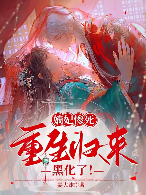 嫡妃惨死，重生归来黑化了封面