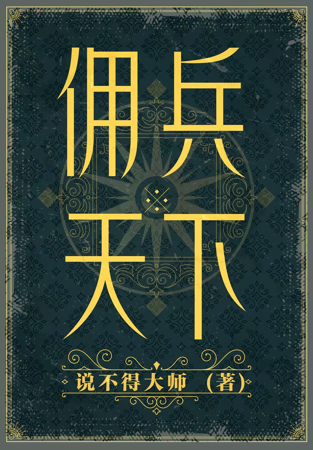 佣兵天下（全五册）封面