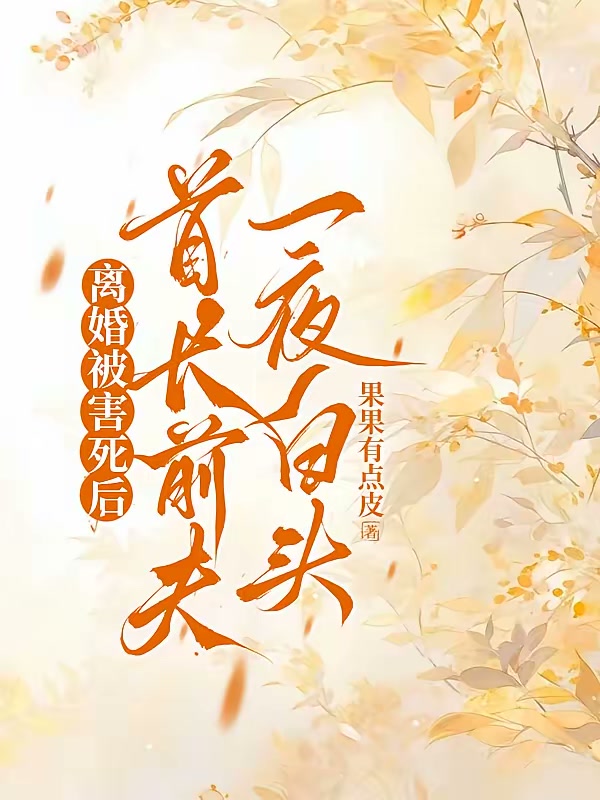 离婚被害死后，首长前夫一夜白头封面