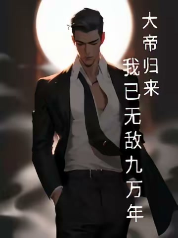 大帝归来，我已无敌九万年封面