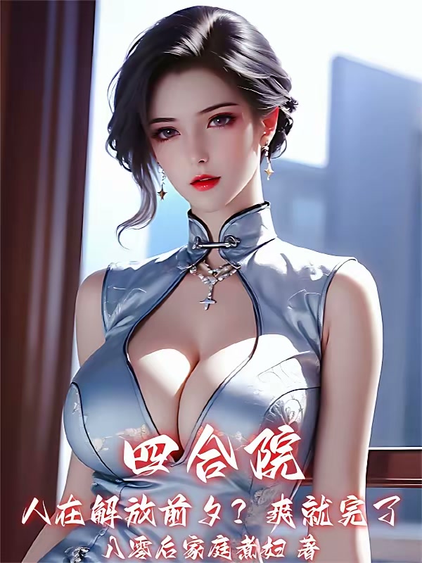 四合院：人在解放前夕？爽就完了封面