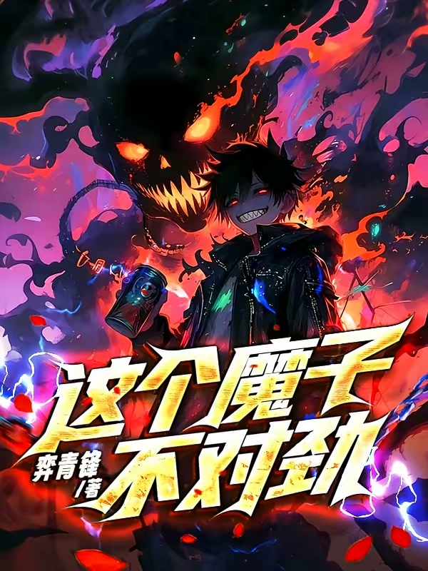 这个魔子不对劲封面