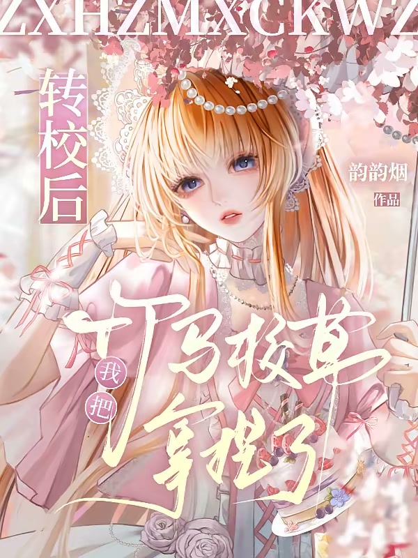 转校后，我把竹马校草拿捏了封面