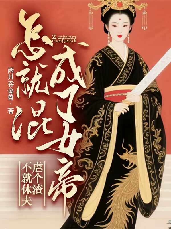 不就休夫虐个渣，怎就混成了女帝封面