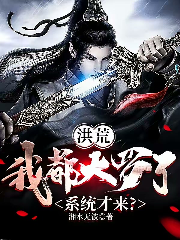 洪荒：我都大罗了系统才来封面