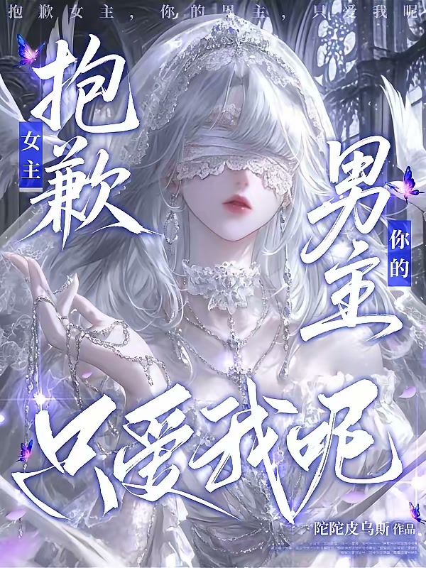 抱歉女主，你的男主，只爱我呢封面