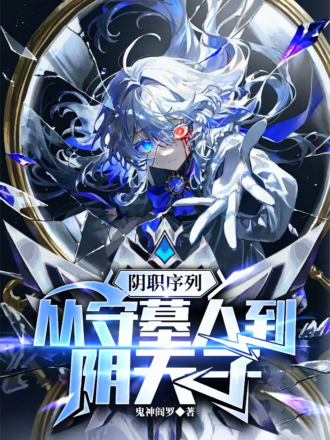 阴职序列：从守墓人到阴天子封面
