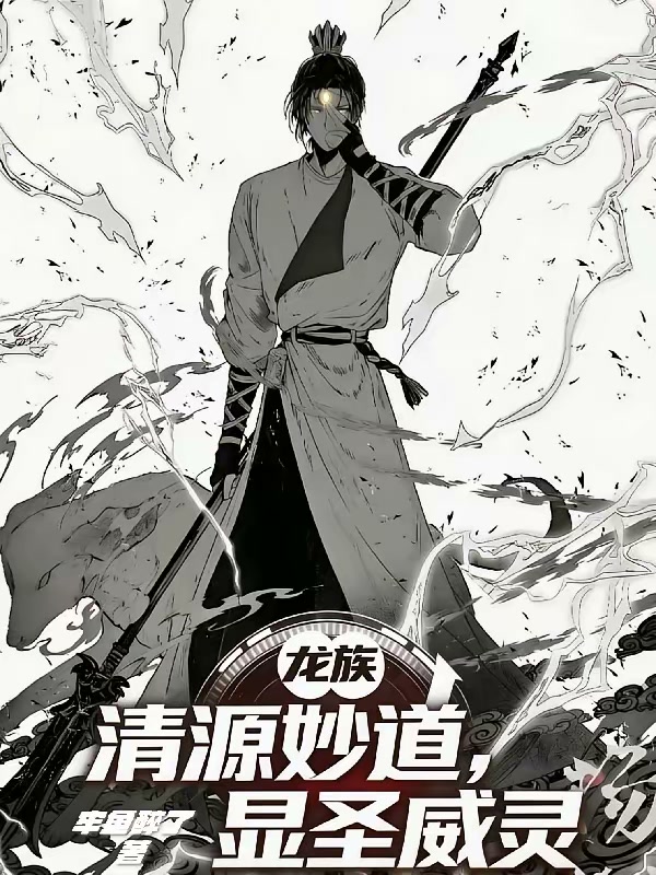 龙族：清源妙道，显圣威灵封面