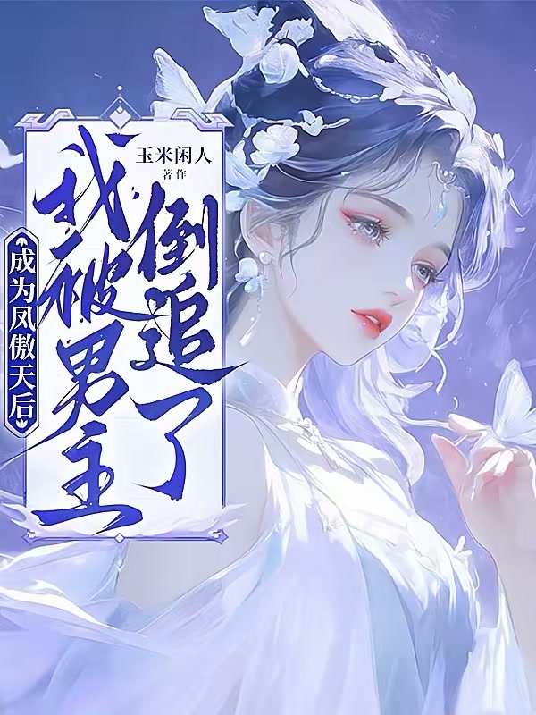 成为凤傲天后，我被男主倒追了封面