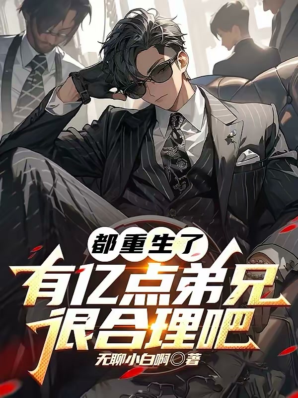 都重生了，有亿点弟兄很合理吧封面