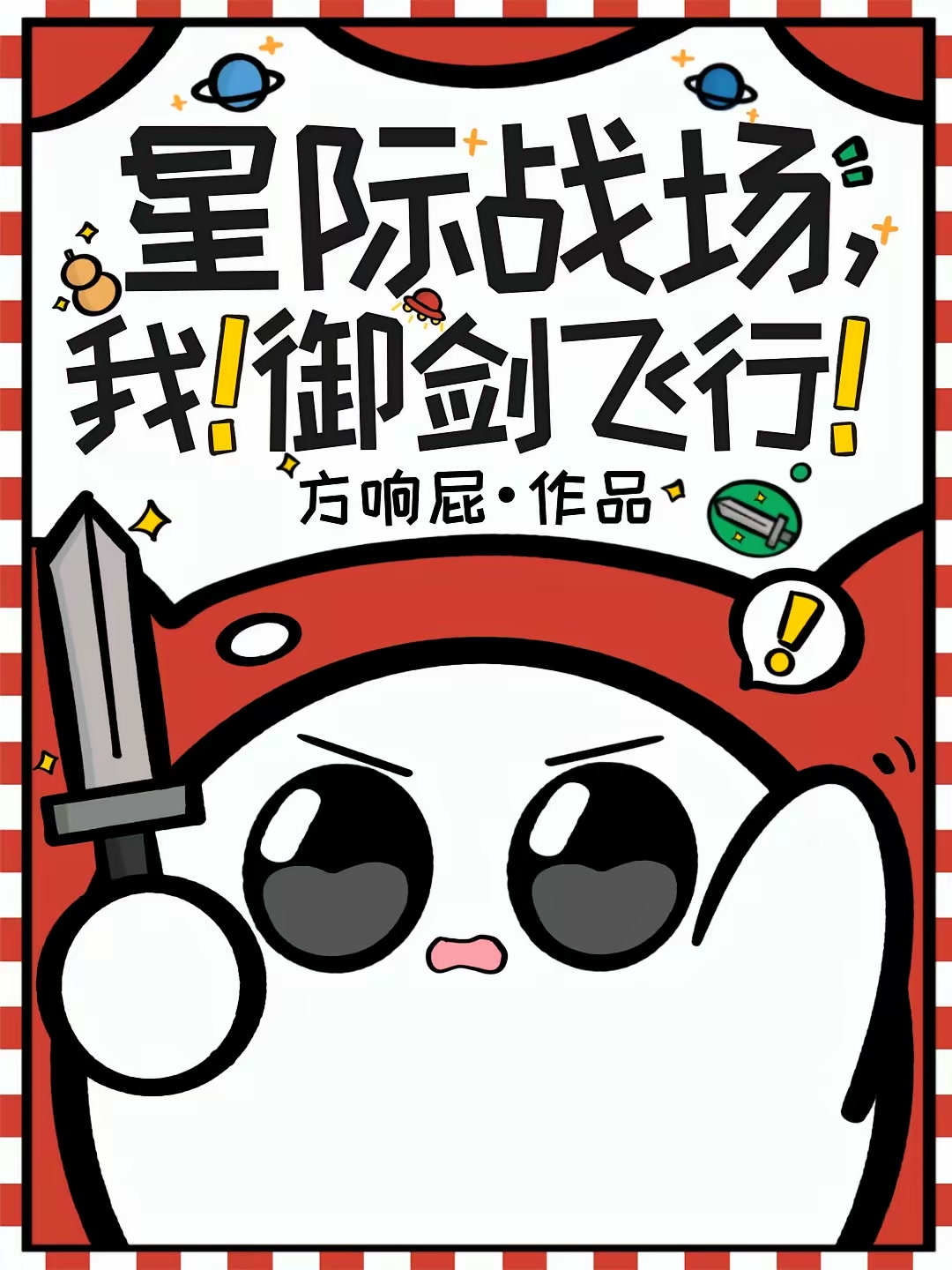 星际战场，我！御剑飞行！封面