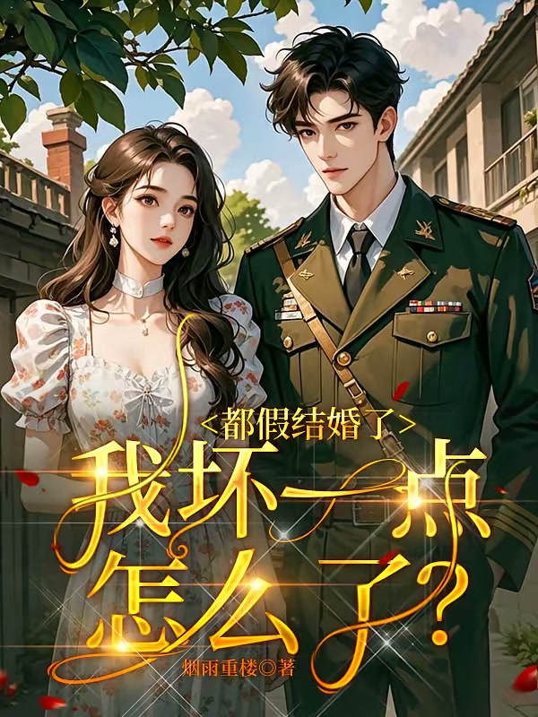 都假结婚了，我坏一点怎么了？封面
