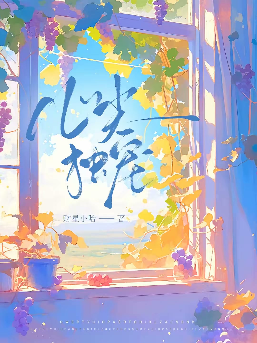 心尖独宠封面