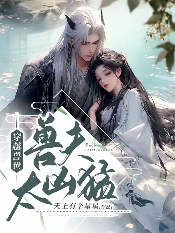穿越兽世：兽夫太凶猛封面