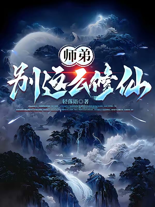 师弟，别这么修仙封面