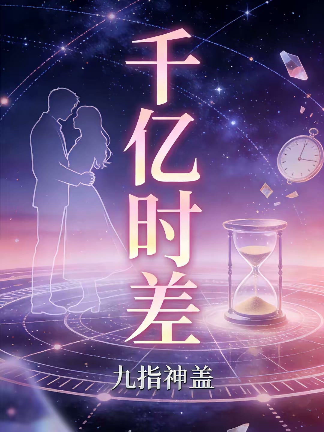 千亿时差封面