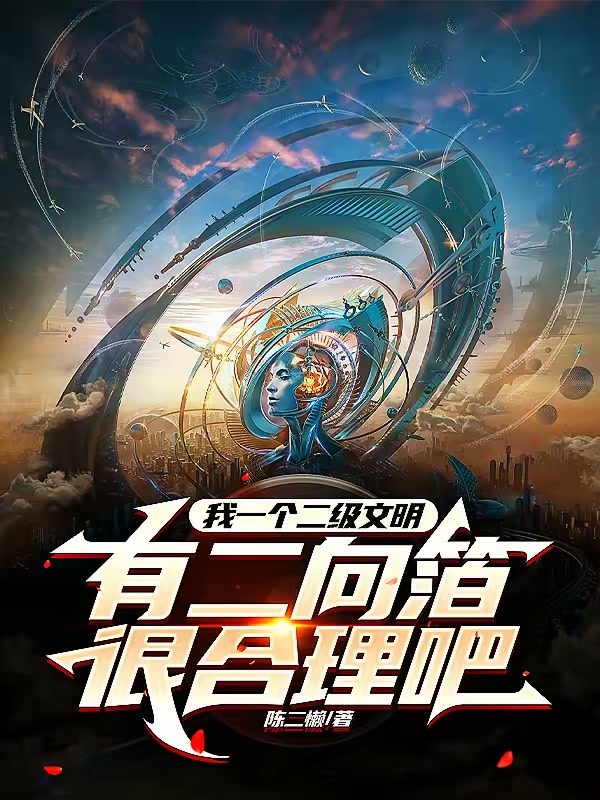 我一个二级文明有二向箔很合理吧封面