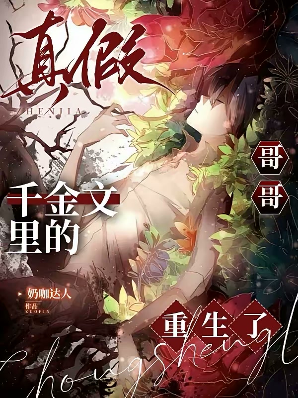 真假千金文里的哥哥重生了封面