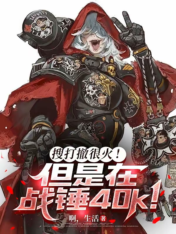 搜打撤很火！但是在战锤40k！封面
