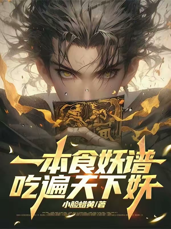 一本食妖谱，吃遍天下妖封面