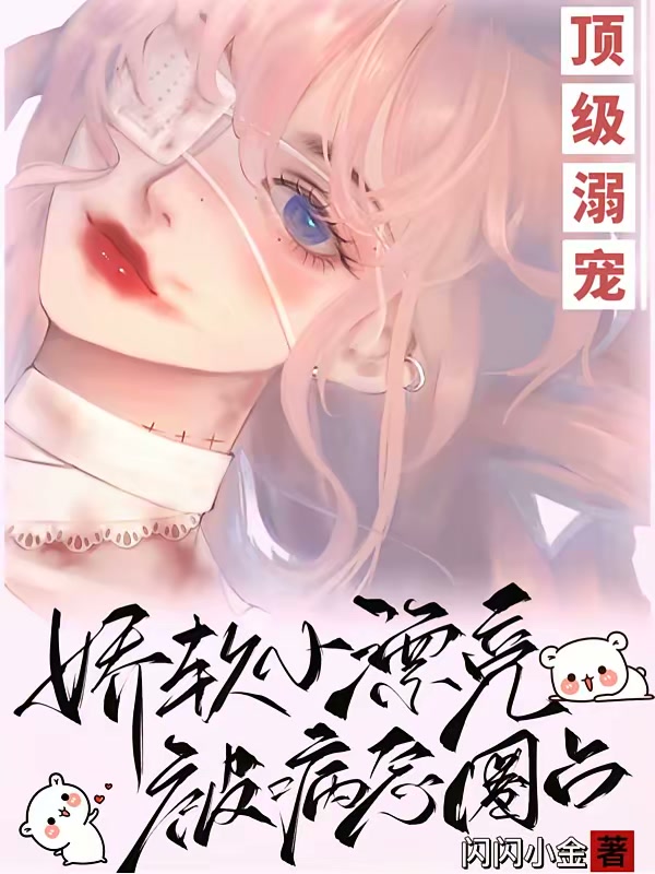 顶级溺宠！娇软小漂亮被病态圈占封面