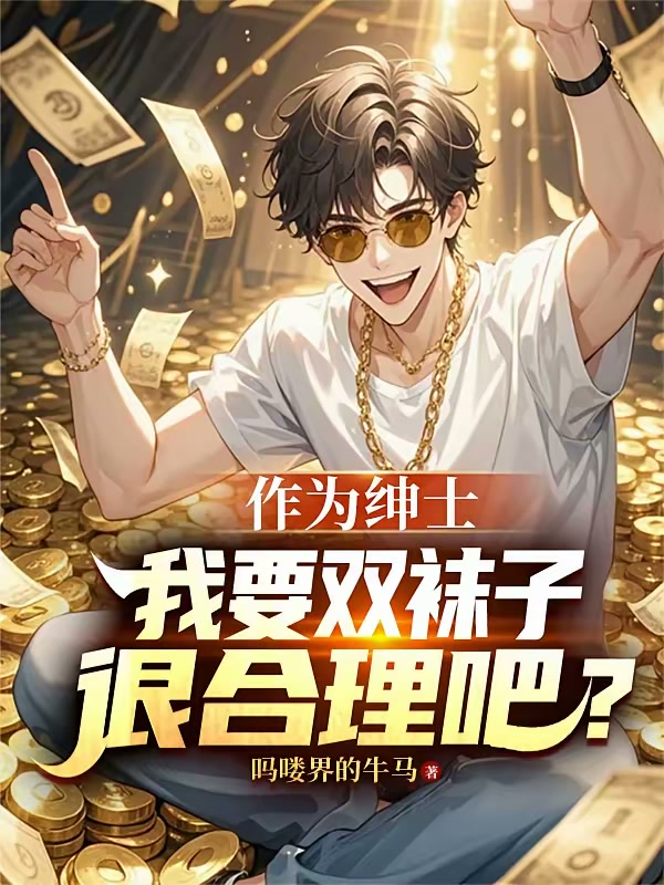 作为绅士，我要双袜子很合理吧？封面