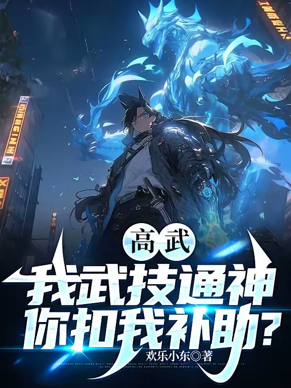 高武：我武技通神，你扣我补助？封面