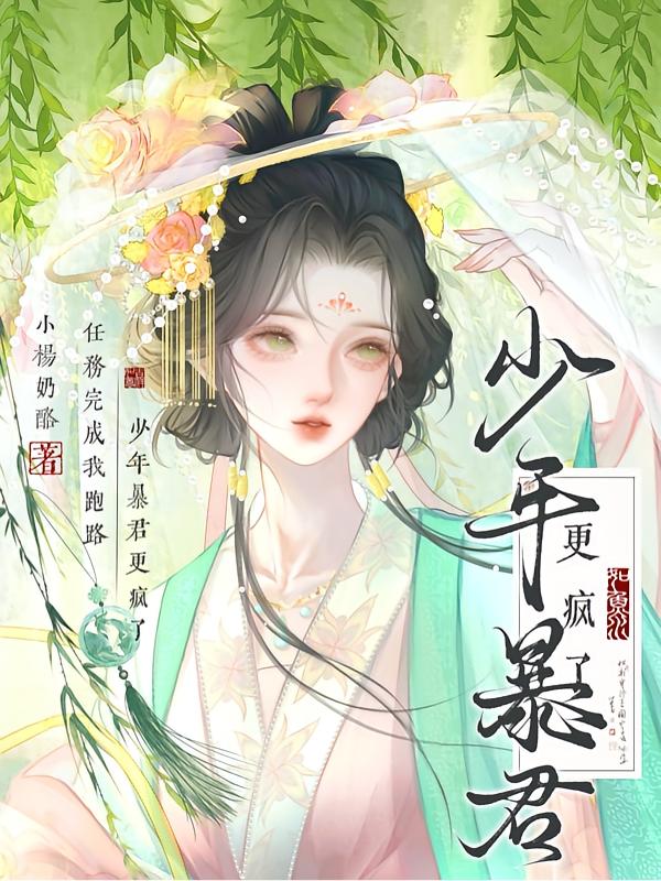 任务完成我跑路，少年暴君更疯了封面