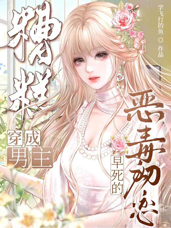 糟糕，穿成男主早死的恶毒初恋封面
