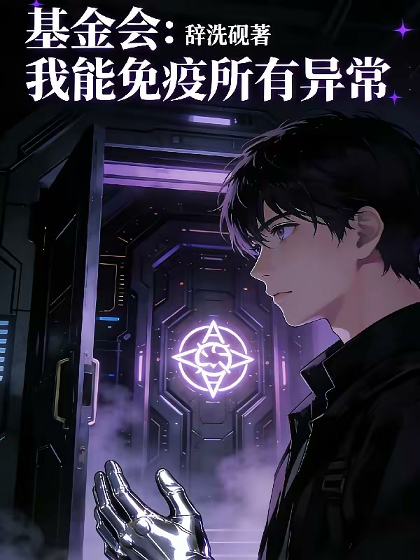 基金会：我能免疫所有异常封面