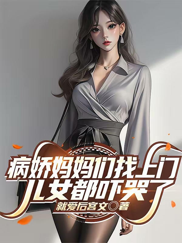 病娇妈妈们找上门，儿女都吓哭了封面