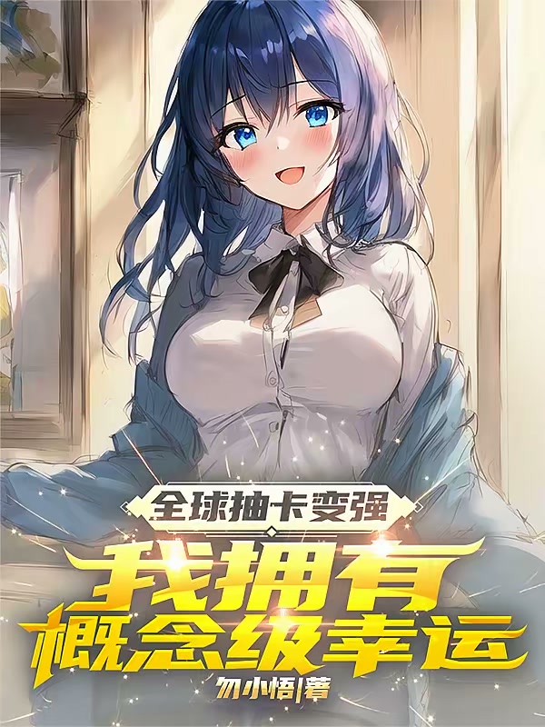 全球抽卡变强，我拥有概念级幸运封面