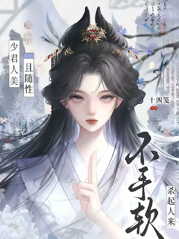 少君人美且随性，杀起人来不手软封面