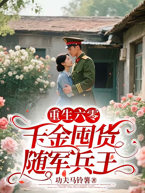 重生六零，千金囤货随军兵王封面