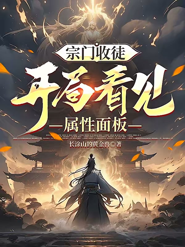 宗门收徒，开局看见属性面板封面