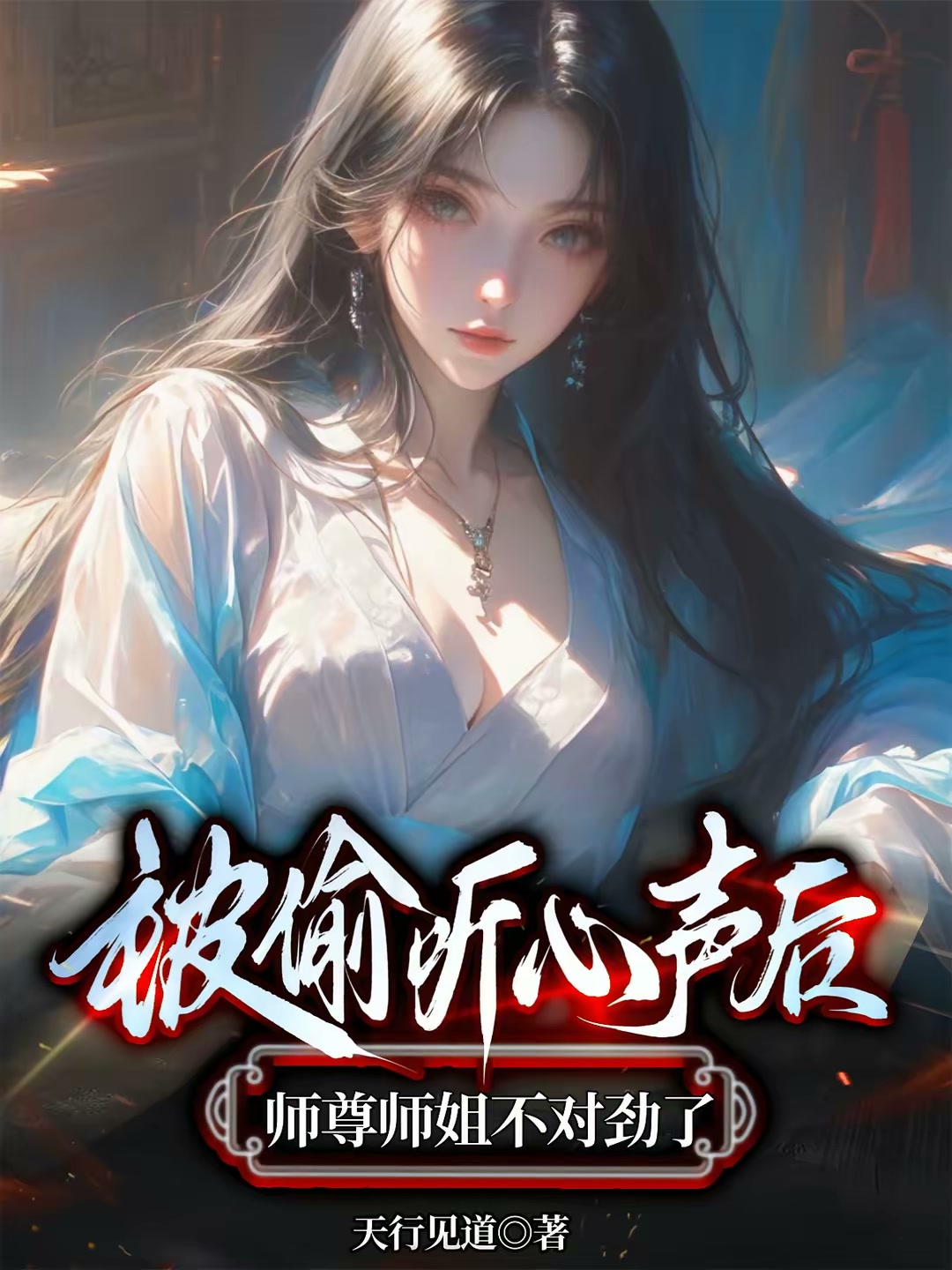 被偷听心声后，师尊师姐不对劲了封面