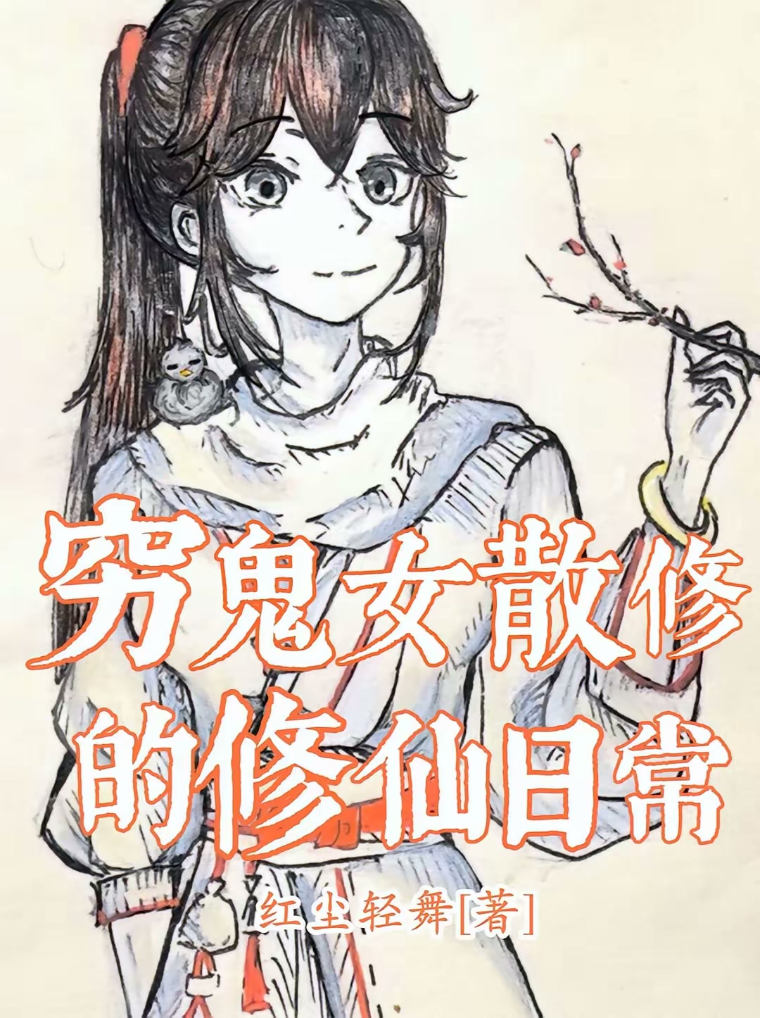 穷鬼女散修的修仙日常封面