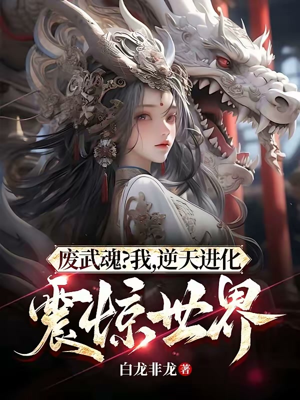 废武魂？我，逆天进化，震惊世界封面