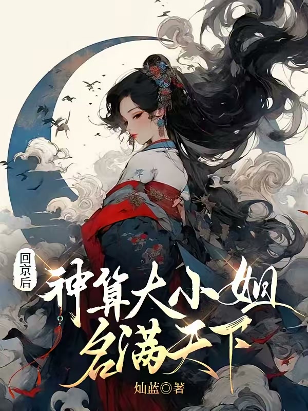 回京后，神算大小姐名满天下封面